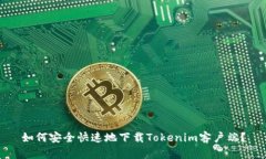 如何安全快速地下载Tokenim客户端？