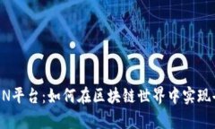 深入解析TRON平台：如何在区块链世界中实现去中