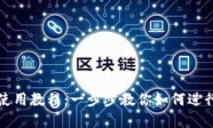 Uniswap使用教程：一步步教你如何进行代币交易