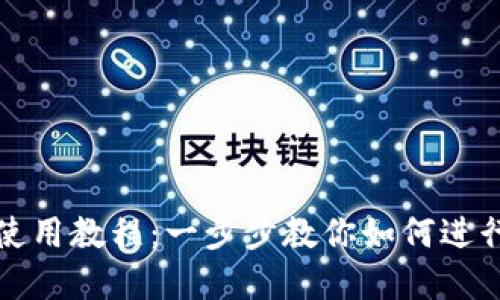 Uniswap使用教程：一步步教你如何进行代币交易