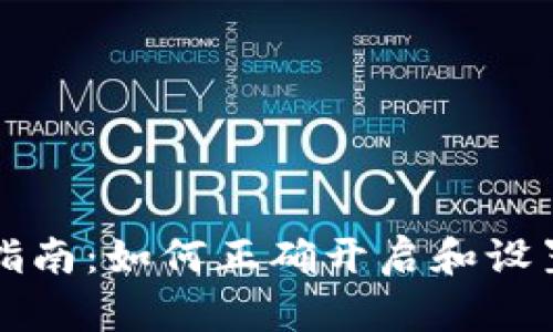 库神冷钱包使用指南：如何正确开启和设置你的库神冷钱包