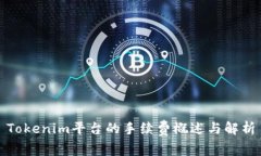 Tokenim平台的手续费概述与解析