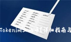 如何有效删除Tokenim上的币？详细指南与常见问题