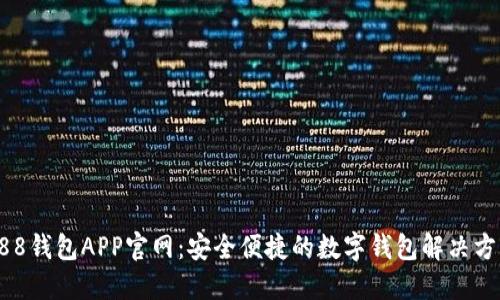 988钱包APP官网：安全便捷的数字钱包解决方案