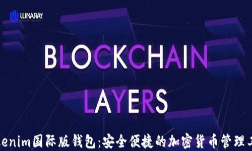 
Tokenim国际版钱包：安全便捷的加密货币管理工具