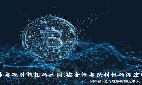 冷币与硬件钱包的区别：安全性与便利性的深度分析