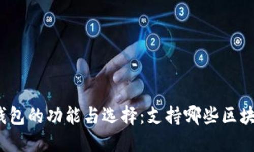 冷钱包的功能与选择：支持哪些区块链？