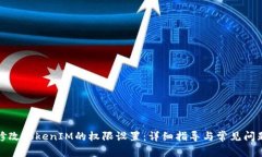 如何修改TokenIM的权限设置：详细指导与常见问题