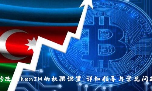 如何修改TokenIM的权限设置：详细指导与常见问题解答
