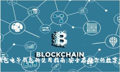 冷钱包电子钱包的使用指南：安全存储你的数字资产