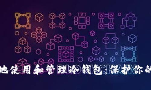 如何安全地使用和管理冷钱包：保护你的数字资产