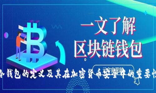 冷钱包的定义及其在加密货币安全中的重要性