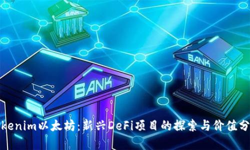 Tokenim以太坊：新兴DeFi项目的探索与价值分析