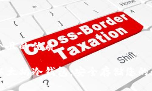 思考一个且的优质

iPhone以太坊冷钱包：安全存储您的数字资产