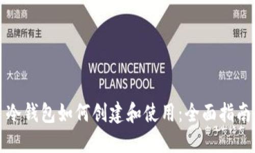 冷钱包如何创建和使用：全面指南