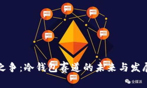 王者之争：冷钱包赛道的未来与发展趋势