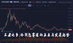 王者之争：冷钱包赛道的未来与发展趋势