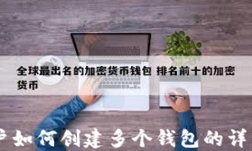 
IM账户如何创建多个钱包的详细指南