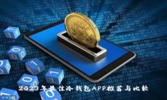 2023年最佳冷钱包APP推荐与比较