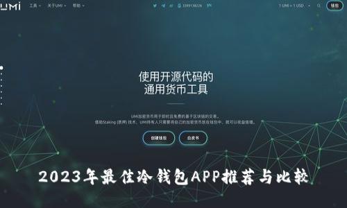 2023年最佳冷钱包APP推荐与比较