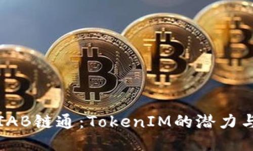 探索IAB链通：TokenIM的潜力与应用