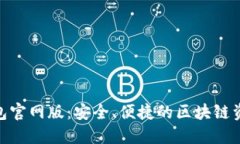 Tokenim钱包官网版：安全、便捷的区块链资产管理