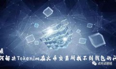 优质如何解决Tokenim在火币交易所找不到钱包的问
