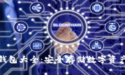 优质
虚拟货币冷钱包大全：安全存储数字资产的最佳选择