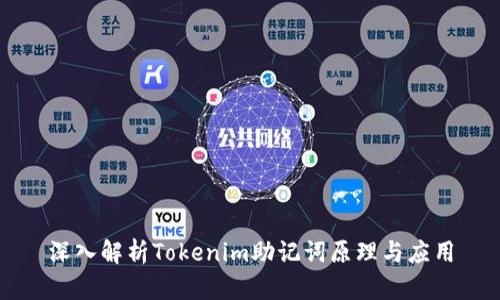 深入解析Tokenim助记词原理与应用