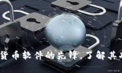 波币：数字货币软件的先锋，了解其功能与优势