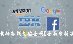 优质苹果商店下载的冷钱包安全吗？全面分析及