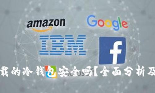 优质
苹果商店下载的冷钱包安全吗？全面分析及安全性评估