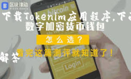 信息摘要：为了帮助用户更好地理解如何在苹果手机上下载Tokenim应用程序，下面将提供一个的及相关关键词，并深入分析相关的问题。


苹果手机下载Tokenim应用程序：快速指南及常见问题解答