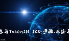 如何参与TokenIM ICO：步骤、风险与建议