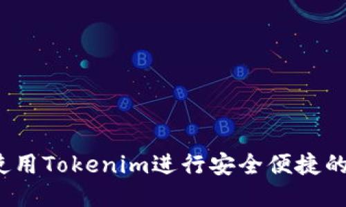 如何使用Tokenim进行安全便捷的转账?