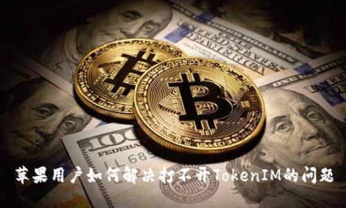 苹果用户如何解决打不开TokenIM的问题