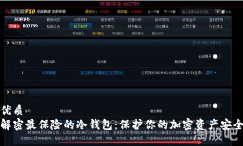 优质  
解密最保险的冷钱包：保护你的加密资产安全