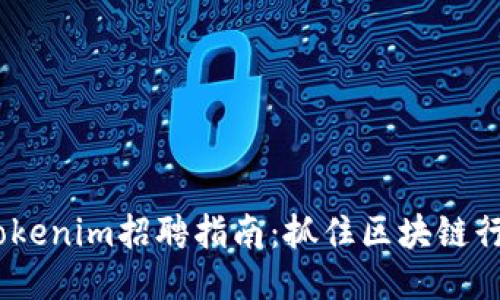 2023年Tokenim招聘指南：抓住区块链行业新机遇