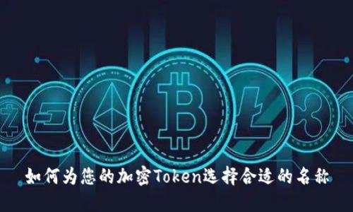 如何为您的加密Token选择合适的名称