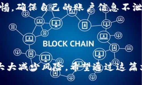 思考一个且的

  如何下载正版Tokenim？详细步骤与注意事项 / 

 guanjianci Tokenim, 下载, 正版, 软件 /guanjianci 

Tokenim是什么？

Tokenim是一款基于区块链技术的数字资产管理工具，主要为用户提供安全、高效的数字资产存储和管理功能。随着区块链技术的快速发展，越来越多的人开始关注数字货币及其相关应用，而Tokenim则为用户提供了一种便捷的解决方案，帮助用户管理他们的数字资产及交易记录。


Tokenim不仅支持多种主流数字货币的存储和交易，还具备良好的用户界面和实用的功能，如实时市场行情、交易记录分析等。这些特点使得Tokenim在日益激烈的数字货币管理工具市场中脱颖而出。


正版Tokenim的优势

下载正版Tokenim软件有以下几个优势：首先，正版软件提供更高的安全性。正版Tokenim在官方渠道下载，能够有效避免病毒和恶意软件的侵扰，从而保护用户的数字资产安全。其次，正版Tokenim会定期更新，包含最新的功能和修复程序，确保用户使用体验流畅。此外，正版用户还能够享受到官方提供的客户支持与服务，大大提高使用便利性。


总之，选择下载正版Tokenim是一个非常明智的决定，不仅能保障用户的资产安全，还可以获取更好的使用体验。接下来，我们将详细介绍如何下载正版Tokenim，以及在下载过程中可能遇到的问题和解决方式。


如何下载正版Tokenim？

要下载正版Tokenim，首先需要访问官方网站。在浏览器中输入Tokenim的官方网站地址，然后导航到下载页面。在下载页面，用户可以看到适用于不同操作系统的版本，包括Windows、macOS和移动端应用。在选择适合自己操作系统的版本后，点击下载按钮，系统将自动开始下载。


下载完成后，用户需要找到下载的安装包，双击打开进行安装。根据安装向导的指示，逐步完成安装步骤。在这一过程中，用户可能需要同意许可协议，选择安装位置等。安装完成后，启动Tokenim并注册账户，按提示完成身份验证后，即可开始使用。


使用正版Tokenim的注意事项

在使用Tokenim时，有几个注意事项需引起用户注意。首先，确保定期更新软件，以获取最新的安全补丁和功能升级。这不仅能提高使用安全性，还能提升软件性能。其次，强烈建议用户备份私钥和助记词，以防止数据丢失。用户应将这些重要信息保存在安全的地方，避免泄露。


另外，用户在使用Tokenim进行交易时，应慎重操作，确保交易对方的合法性，避免因交易不慎而遭受损失。在资金的管理上，尽量控制投入的资金量，不要投资超过自身承受能力的金额。使用Tokenim的同时，用户还应保持警惕，关注市场动态，避免被虚假信息误导。


常见问题

在下载和使用Tokenim的过程中，用户可能会遇到一些常见问题。以下是六个常见问题及其详细解答：


1. Tokenim无法下载怎么办？

如果用户在下载Tokenim时遇到问题，首先要确保网络连接正常。尝试刷新下载页面或者使用不同的网络环境。如果问题依旧，可以尝试清除浏览器的缓存和Cookies。有时，浏览器的缓存可能会导致页面加载不完整，从而影响下载过程。


此外，用户还可以尝试使用其他浏览器进行下载，有时浏览器的兼容性问题也会影响软件下载。如果仍然无法解决，建议访问Tokenim的官方社交媒体或技术支持页面，查看是否有其他用户也遇到类似问题，或者寻求官方的帮助与支持。


2. 如何确认下载的Tokenim是正版？

确认Tokenim的正版性，可以从几个方面入手。首先，确保下载来源是Tokenim的官方网站。正版软件只会在官方渠道发布，其他来源可能会存在安全隐患。其次，检查软件的数字签名，正版Tokenim软件都会经过数字签名认证，可以通过右键点击安装包，选择“属性”，在“数字签名”选项卡查看信息。


此外，用户可在线查找Tokenim社区或论坛中获取更多用户反馈，确保下载的版本没有安全问题。如果一切确认无误，用户可以放心地使用Tokenim进行数字资产管理。


3. Tokenim的安装过程复杂吗？

Tokenim的安装过程较为简单，通常只需下载对应的安装包，双击打开，跟随安装向导的指示进行操作。用户需要根据提示同意许可协议，选择安装路径及其他基本设置，最终完成安装。然而，用户在安装过程中应仔细阅读每一步的提示，以确保软件正确安装。


如果用户在安装过程中遇到任何疑问，可以随时查阅官方网站提供的安装指南或联系客户支持，以获取帮助。总的来说，Tokenim的安装并不复杂，大部分用户都能够顺利完成。


4. 使用过程中遇到文件损坏，该如何处理？

如果在使用Tokenim过程中遇到文件损坏的情况，建议用户首先尝试重新安装软件。首先卸载当前的Tokenim应用程序，并删除与之相关的所有数据文件。然后，去官方网站重新下载并安装最新版的软件。这通常可以解决大部分因文件损坏引起的问题。


如果重新安装后仍然存在问题，用户可以查看Tokenim的技术支持页面，或者在社区中发帖询问，获取更多的专业建议和解决方案。一般情况下，官方会定期更新软件修复错误，因此确保下载最新版本会是一个好的选择。


5. Tokenim支持哪些数字资产？

Tokenim支持多种主流的数字货币，包括比特币、以太坊、莱特币等。除了这些常见的数字货币之外，Tokenim还可能支持其他新兴数字资产。具体支持的币种可以在Tokenim的官网上查询到，并且软件会随着市场的发展不断更新支持的数字资产列表。


如果用户希望在Tokenim上管理某些特定的数字资产，建议事先确认该币种是否在Tokenim支持的列表中，以避免后续的不必要麻烦。这不仅可以帮助用户更有效地管理财务，也能减少因操作不当带来的风险。


6. Tokenim的安全性如何保障？

Tokenim在安全性方面采取了多种措施，以保障用户的数字资产安全。首先，软件采用了先进的加密技术，确保用户数据在存储和传输过程中的安全性。同时，Tokenim还支持用户设定二步验证，以增强账户安全。此外，用户的私钥和助记词同样加密存储，确保即使在网络攻击的情况下，用户的财产安全也能得到保障。


此外，Tokenim定期进行安全审核和系统更新，以修复已知漏洞，提升安全防护能力。作为用户，除了依赖软件提供的安全措施，还要定期备份重要信息，保持警惕，确保自己的账户信息不泄露。


总结

下载正版Tokenim不仅可以增强数字资产的管理效率，还能有效保障用户的资金安全。在安装和使用过程中，遵循相关建议，定期更新，保护重要找信息，可以大大减少风险。希望通过这篇文章，用户能够顺利下载并使用Tokenim，实现数字资产的安全与增值。无论是新手还是资深用户，掌握了这些知识后，使用Tokenim将会更加得心应手。
