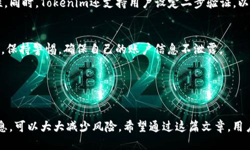 思考一个且的

  如何下载正版Tokenim？详细步骤与注意事项 / 

 guanjianci Tokenim, 下载, 正版, 软件 /guanjianci 

Tokenim是什么？

Tokenim是一款基于区块链技术的数字资产管理工具，主要为用户提供安全、高效的数字资产存储和管理功能。随着区块链技术的快速发展，越来越多的人开始关注数字货币及其相关应用，而Tokenim则为用户提供了一种便捷的解决方案，帮助用户管理他们的数字资产及交易记录。


Tokenim不仅支持多种主流数字货币的存储和交易，还具备良好的用户界面和实用的功能，如实时市场行情、交易记录分析等。这些特点使得Tokenim在日益激烈的数字货币管理工具市场中脱颖而出。


正版Tokenim的优势

下载正版Tokenim软件有以下几个优势：首先，正版软件提供更高的安全性。正版Tokenim在官方渠道下载，能够有效避免病毒和恶意软件的侵扰，从而保护用户的数字资产安全。其次，正版Tokenim会定期更新，包含最新的功能和修复程序，确保用户使用体验流畅。此外，正版用户还能够享受到官方提供的客户支持与服务，大大提高使用便利性。


总之，选择下载正版Tokenim是一个非常明智的决定，不仅能保障用户的资产安全，还可以获取更好的使用体验。接下来，我们将详细介绍如何下载正版Tokenim，以及在下载过程中可能遇到的问题和解决方式。


如何下载正版Tokenim？

要下载正版Tokenim，首先需要访问官方网站。在浏览器中输入Tokenim的官方网站地址，然后导航到下载页面。在下载页面，用户可以看到适用于不同操作系统的版本，包括Windows、macOS和移动端应用。在选择适合自己操作系统的版本后，点击下载按钮，系统将自动开始下载。


下载完成后，用户需要找到下载的安装包，双击打开进行安装。根据安装向导的指示，逐步完成安装步骤。在这一过程中，用户可能需要同意许可协议，选择安装位置等。安装完成后，启动Tokenim并注册账户，按提示完成身份验证后，即可开始使用。


使用正版Tokenim的注意事项

在使用Tokenim时，有几个注意事项需引起用户注意。首先，确保定期更新软件，以获取最新的安全补丁和功能升级。这不仅能提高使用安全性，还能提升软件性能。其次，强烈建议用户备份私钥和助记词，以防止数据丢失。用户应将这些重要信息保存在安全的地方，避免泄露。


另外，用户在使用Tokenim进行交易时，应慎重操作，确保交易对方的合法性，避免因交易不慎而遭受损失。在资金的管理上，尽量控制投入的资金量，不要投资超过自身承受能力的金额。使用Tokenim的同时，用户还应保持警惕，关注市场动态，避免被虚假信息误导。


常见问题

在下载和使用Tokenim的过程中，用户可能会遇到一些常见问题。以下是六个常见问题及其详细解答：


1. Tokenim无法下载怎么办？

如果用户在下载Tokenim时遇到问题，首先要确保网络连接正常。尝试刷新下载页面或者使用不同的网络环境。如果问题依旧，可以尝试清除浏览器的缓存和Cookies。有时，浏览器的缓存可能会导致页面加载不完整，从而影响下载过程。


此外，用户还可以尝试使用其他浏览器进行下载，有时浏览器的兼容性问题也会影响软件下载。如果仍然无法解决，建议访问Tokenim的官方社交媒体或技术支持页面，查看是否有其他用户也遇到类似问题，或者寻求官方的帮助与支持。


2. 如何确认下载的Tokenim是正版？

确认Tokenim的正版性，可以从几个方面入手。首先，确保下载来源是Tokenim的官方网站。正版软件只会在官方渠道发布，其他来源可能会存在安全隐患。其次，检查软件的数字签名，正版Tokenim软件都会经过数字签名认证，可以通过右键点击安装包，选择“属性”，在“数字签名”选项卡查看信息。


此外，用户可在线查找Tokenim社区或论坛中获取更多用户反馈，确保下载的版本没有安全问题。如果一切确认无误，用户可以放心地使用Tokenim进行数字资产管理。


3. Tokenim的安装过程复杂吗？

Tokenim的安装过程较为简单，通常只需下载对应的安装包，双击打开，跟随安装向导的指示进行操作。用户需要根据提示同意许可协议，选择安装路径及其他基本设置，最终完成安装。然而，用户在安装过程中应仔细阅读每一步的提示，以确保软件正确安装。


如果用户在安装过程中遇到任何疑问，可以随时查阅官方网站提供的安装指南或联系客户支持，以获取帮助。总的来说，Tokenim的安装并不复杂，大部分用户都能够顺利完成。


4. 使用过程中遇到文件损坏，该如何处理？

如果在使用Tokenim过程中遇到文件损坏的情况，建议用户首先尝试重新安装软件。首先卸载当前的Tokenim应用程序，并删除与之相关的所有数据文件。然后，去官方网站重新下载并安装最新版的软件。这通常可以解决大部分因文件损坏引起的问题。


如果重新安装后仍然存在问题，用户可以查看Tokenim的技术支持页面，或者在社区中发帖询问，获取更多的专业建议和解决方案。一般情况下，官方会定期更新软件修复错误，因此确保下载最新版本会是一个好的选择。


5. Tokenim支持哪些数字资产？

Tokenim支持多种主流的数字货币，包括比特币、以太坊、莱特币等。除了这些常见的数字货币之外，Tokenim还可能支持其他新兴数字资产。具体支持的币种可以在Tokenim的官网上查询到，并且软件会随着市场的发展不断更新支持的数字资产列表。


如果用户希望在Tokenim上管理某些特定的数字资产，建议事先确认该币种是否在Tokenim支持的列表中，以避免后续的不必要麻烦。这不仅可以帮助用户更有效地管理财务，也能减少因操作不当带来的风险。


6. Tokenim的安全性如何保障？

Tokenim在安全性方面采取了多种措施，以保障用户的数字资产安全。首先，软件采用了先进的加密技术，确保用户数据在存储和传输过程中的安全性。同时，Tokenim还支持用户设定二步验证，以增强账户安全。此外，用户的私钥和助记词同样加密存储，确保即使在网络攻击的情况下，用户的财产安全也能得到保障。


此外，Tokenim定期进行安全审核和系统更新，以修复已知漏洞，提升安全防护能力。作为用户，除了依赖软件提供的安全措施，还要定期备份重要信息，保持警惕，确保自己的账户信息不泄露。


总结

下载正版Tokenim不仅可以增强数字资产的管理效率，还能有效保障用户的资金安全。在安装和使用过程中，遵循相关建议，定期更新，保护重要找信息，可以大大减少风险。希望通过这篇文章，用户能够顺利下载并使用Tokenim，实现数字资产的安全与增值。无论是新手还是资深用户，掌握了这些知识后，使用Tokenim将会更加得心应手。
