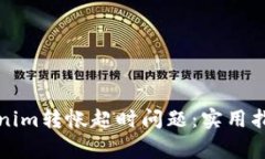 如何解决Tokenim转帐超时问题：实用指南与常见问