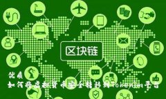 优质如何将虚拟货币安全转移到Tokenim平台