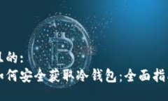 且的:如何安全获取冷钱包：全面指南