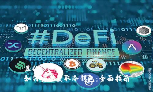 且的:
如何安全获取冷钱包：全面指南