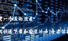 思考一个且的优质如何快速下载和安装冰币：全