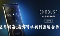 数字钱包的使用指南：在哪可以找到最适合你的