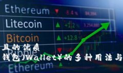 思考一个且的优质全面解析钱包（Wallet）的多种