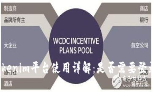 Tokenim平台使用详解：是否需要登录？