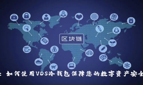 : 如何使用VDS冷钱包保障您的数字资产安全